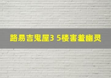 路易吉鬼屋3 5楼害羞幽灵